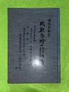 大東亜戦爭敗戰当時の行動録（満洲第一三〇八〇部隊第二中隊）