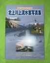 北上川上流水害写真集　平成19年㋈17日洪水