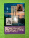 高野長英と吉田松陰　日本の夜明けを夢みた男たち
