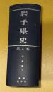 岩手県史  （仙台藩　附＝一関藩）　第4巻 (近世篇 第1)