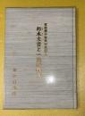 朽木文書と一迫狩野氏 : 栗原郡中世史の見直し