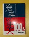 岩手の先人100人