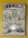 遠野物語の人 : わが佐々木喜善伝