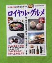 ロイヤル・グルメ : 宮内庁御用達・献上の品99