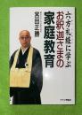 六方礼経に学ぶお釈迦さまの家庭教育