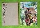 陸奥太平記　前後2冊揃（前編＝アテルイ物語、後編 ＝安倍氏と藤原清衡物語)