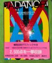 横尾忠則グラフィック大全