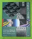 黒崎彰の全仕事 : catalogue raisonne:woodcuts & paper works 1965 - 2006