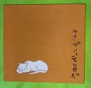 熊谷守一展 : 天与の色彩究極のかたち : 没後30年　展　図録