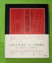 百怪図譜 : 京極夏彦画文集