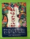 妖怪八百八町 : 安川眞慈の妖怪図絵