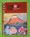 片岡球子全版画 : 昭和39年-平成19年