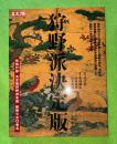 狩野派決定版