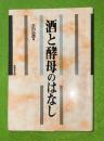酒と酵母のはなし