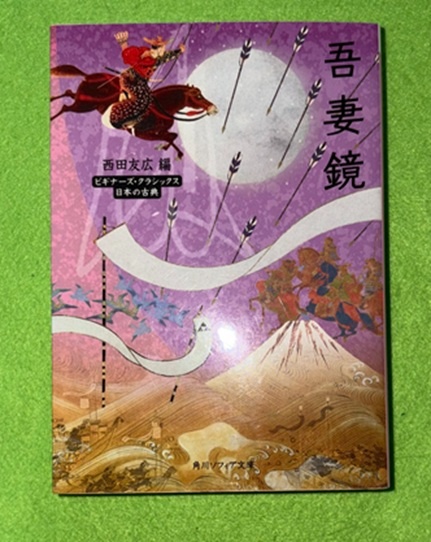 吾妻鏡 | 西田／友広【編】 | ¥900 - 日本の古本屋 / 日本の古本屋