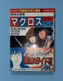 超時空要塞マクロスガイドブック