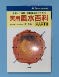 実用風水百科