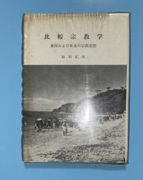 比較宗教学 : 東洋および日本の宗教思想