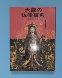 天部の仏像事典