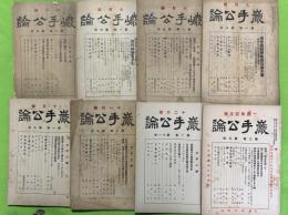 岩手公論　第１巻５号-第５巻１号　不揃２６冊一括 (昭和７年６月～）