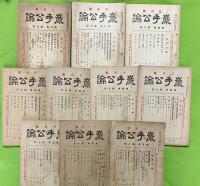 岩手公論　第１巻５号-第５巻１号　不揃２６冊一括 (昭和７年６月～）