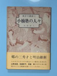 東北の維新と小楠塾の人々