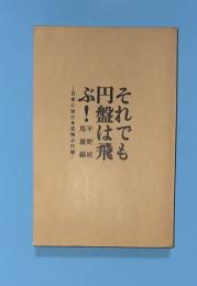 それでも円盤は飛ぶ!
