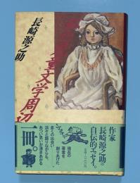 私の児童文学周辺