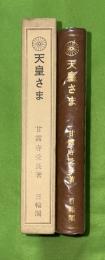 天皇さま
