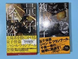 量子怪盗　複成王子（量子怪盗　続編）　2冊一括　新ハヤカワSFシリーズ　