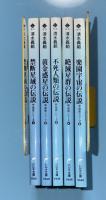 宇宙史シリーズ　全5巻揃　ハルキ文庫（禁断星域の伝説、黄金惑星の伝説、不死人類の伝説、絶滅星群の伝説、楽園宇宙の伝説）