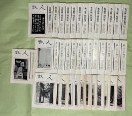 散人　（永井荷風三周忌記念創刊）　第1期・第2期・第3期各12冊＋別冊2冊　38冊一括 　2冊表紙裏に宛名・署名または印、旧蔵者宛て葉書1枚付