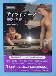 ティツィアーノ　聖愛と俗愛　名画の秘密
