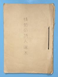 情熱の詩人啄木　（映画台本）