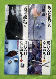 病葉流れて　全4巻揃（1・2・3上下）　幻冬舎文庫