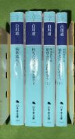 病葉流れて　全4巻揃（1・2・3上下）　幻冬舎文庫