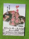 伊達八百年歴史絵巻 : 時を超へ輝く人の物語