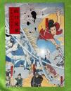 山口晃展 : 今度は武者絵だ!