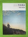 笠松紫浪-最後の新版画 : 没後30年記念