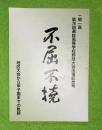 不屈不撓　一関一高　第７６回選抜高等学校野球大会出場記念号