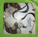琳派芸術の継承と創造 : 『国宝風神雷神図屏風』展図録別冊