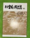 要説　宮城の郷土誌　（続）
