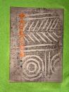 中田町史資料集 第一集 (現宮城県登米市)
