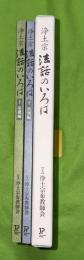 浄土宗　法語のいろは　上下2冊揃