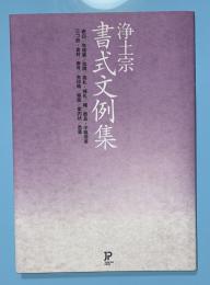 浄土宗書式文例集