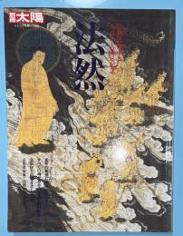 法然 : 宗祖法然上人八百年大遠忌記念