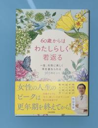 ６０歳からはわたしらしく若返る