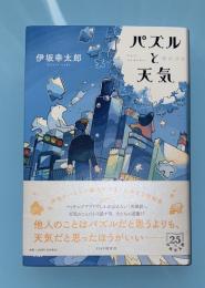 パズルと天気