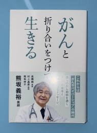 がんと折り合いをつけて生きる