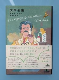 文学会議